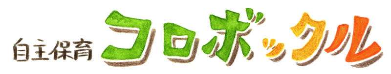 自主保育コロボックル